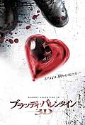 MEURTRES A LA ST VALENTIN 3D MY BLOODY VALENTINE 3D Japanese Poster
