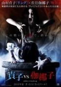 MEDIA - SADAKO V KAYAKO Trailer